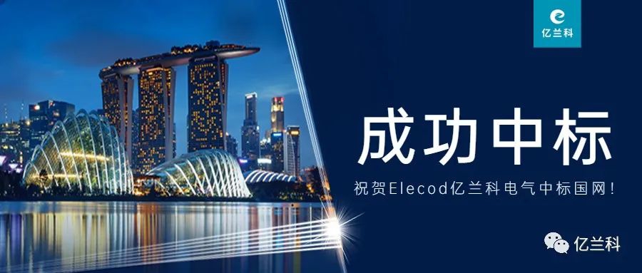 喜報！Elecod億蘭科電氣成功中標國家電網(wǎng)項目！